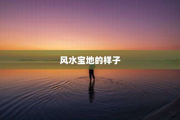 风水宝地的样子
