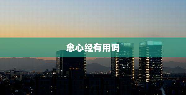 念心经有用吗