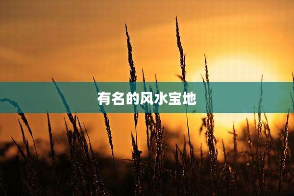 有名的风水宝地