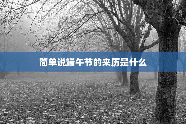 简单说端午节的来历是什么