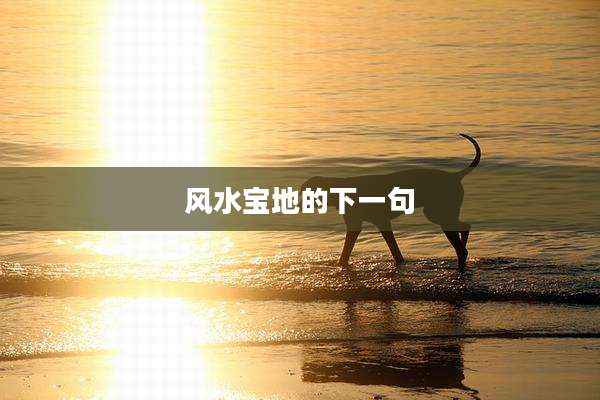 风水宝地的下一句