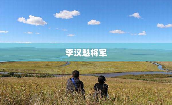 李汉魁将军