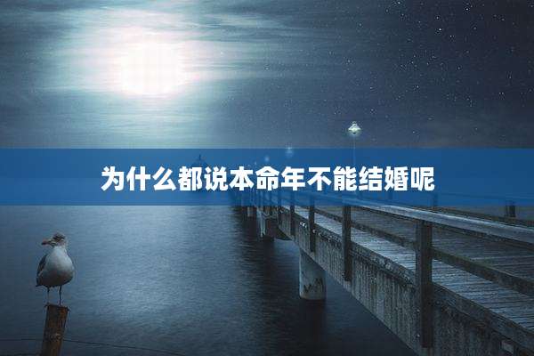 为什么都说本命年不能结婚呢