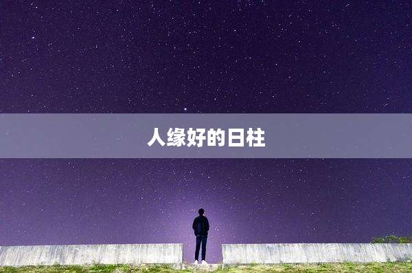 人缘好的日柱
