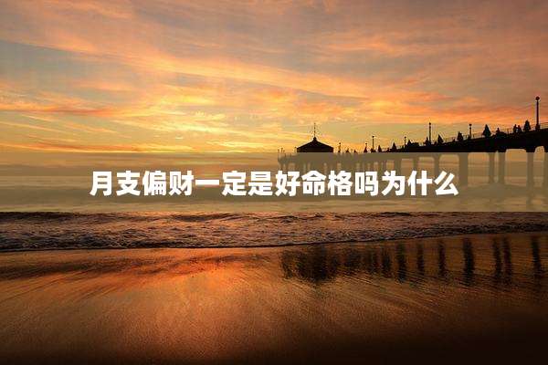 月支偏财一定是好命格吗为什么