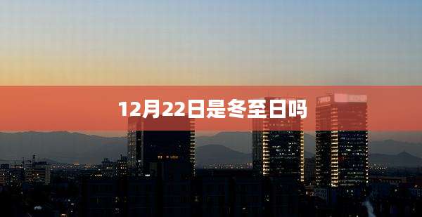 12月22日是冬至日吗