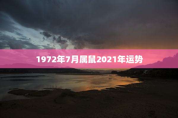 1972年7月属鼠2021年运势