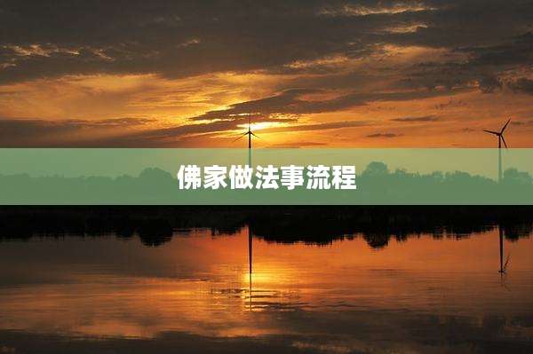 佛家做法事流程