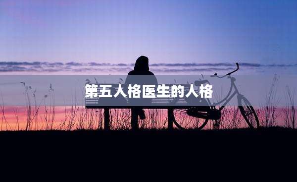 第五人格医生的人格
