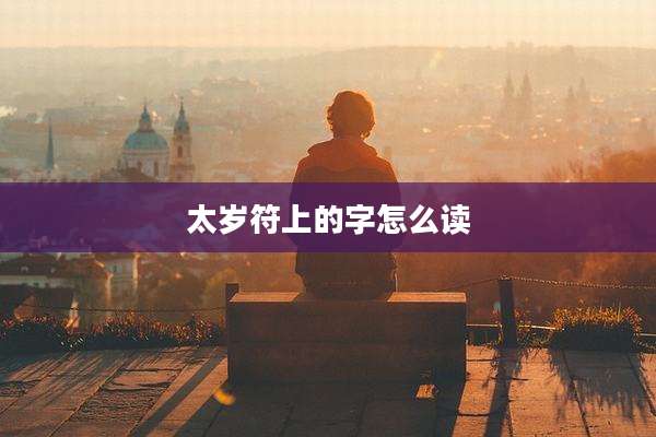 太岁符上的字怎么读