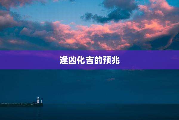 逢凶化吉的预兆