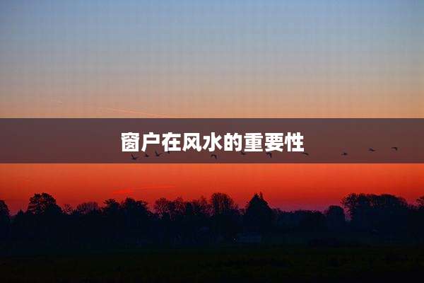窗户在风水的重要性