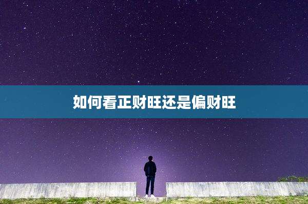 如何看正财旺还是偏财旺