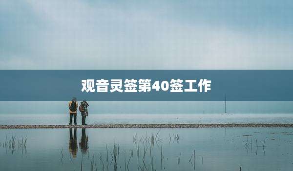观音灵签第40签工作