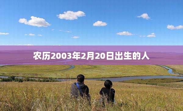 农历2003年2月20日出生的人