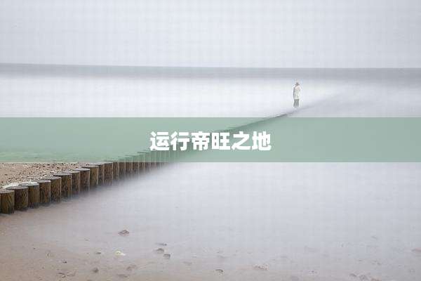 运行帝旺之地
