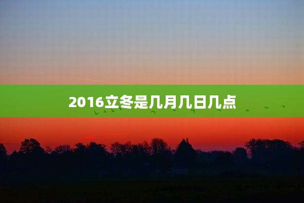 2016立冬是几月几日几点