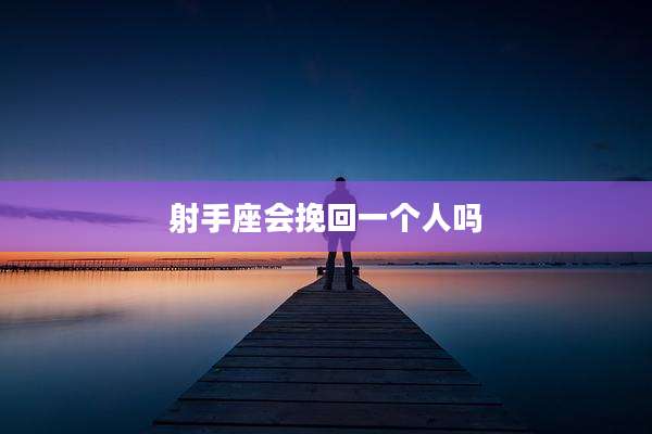 射手座会挽回一个人吗