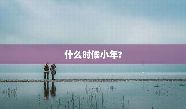 什么时候小年?