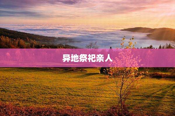 异地祭祀亲人