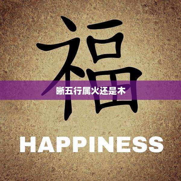 晰五行属火还是木