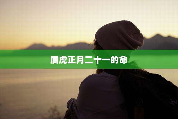 属虎正月二十一的命