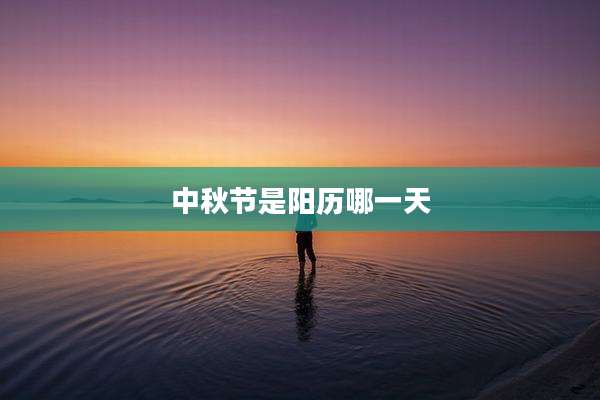 中秋节是阳历哪一天