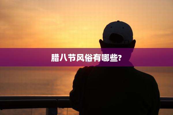 腊八节风俗有哪些?
