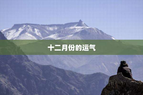 十二月份的运气