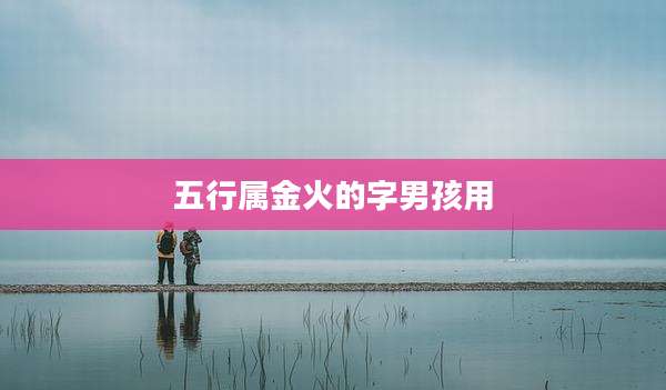 五行属金火的字男孩用