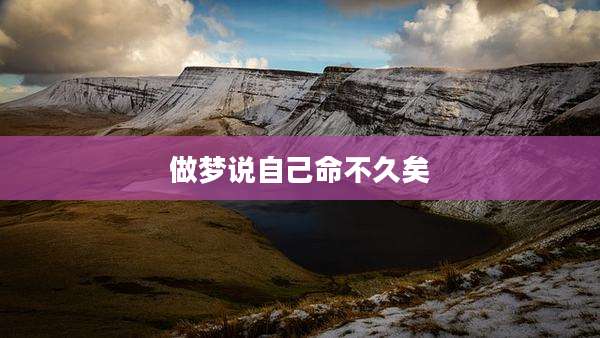 做梦说自己命不久矣
