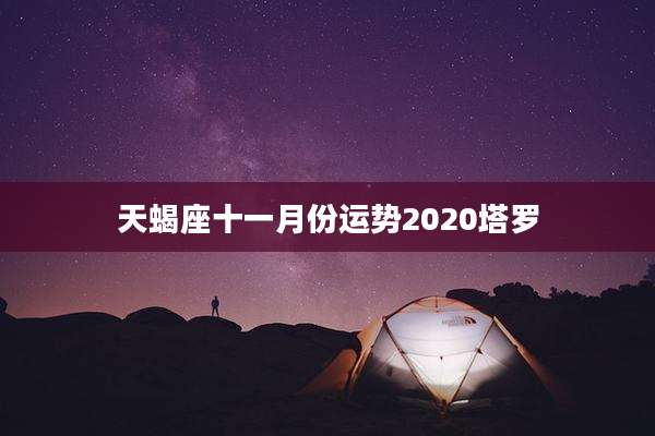天蝎座十一月份运势2020塔罗