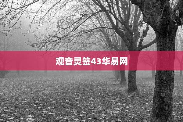 观音灵签43华易网
