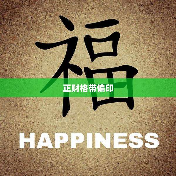 正财格带偏印