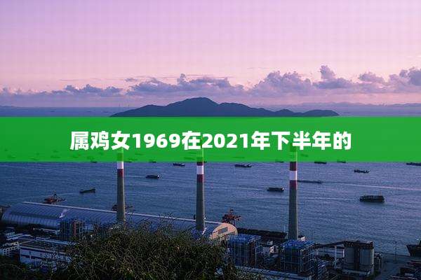 属鸡女1969在2021年下半年的