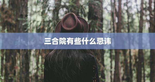 三合院有些什么忌讳