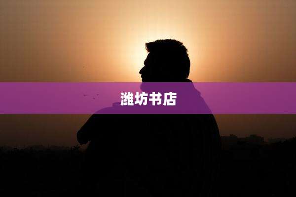 潍坊书店