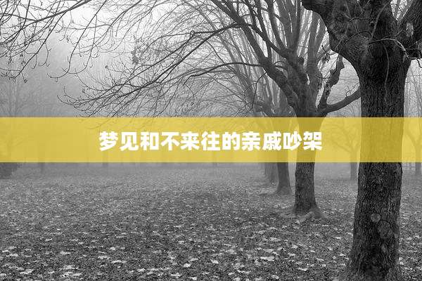 梦见和不来往的亲戚吵架