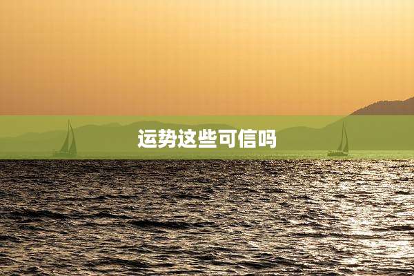 运势这些可信吗