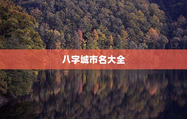 八字城市名大全