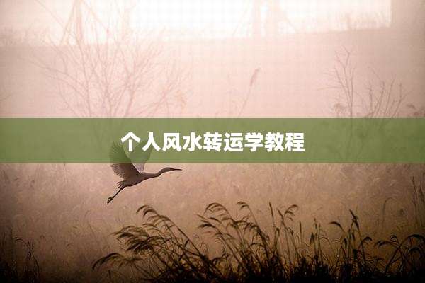 个人风水转运学教程
