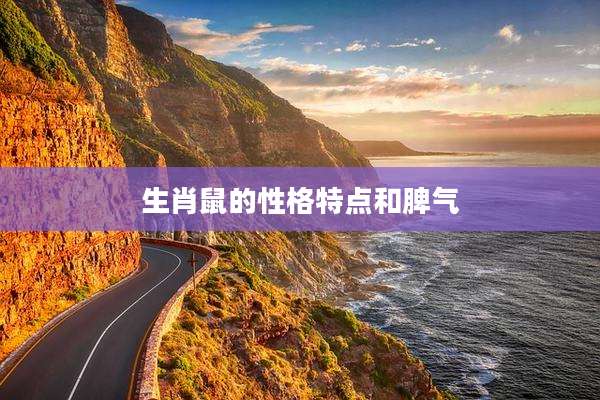 生肖鼠的性格特点和脾气