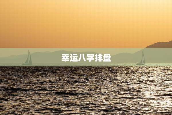 幸运八字排盘