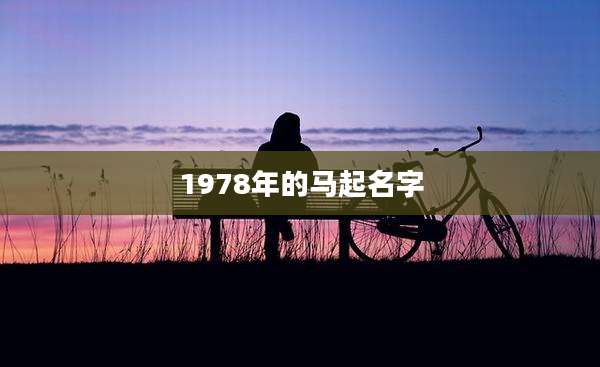 1978年的马起名字