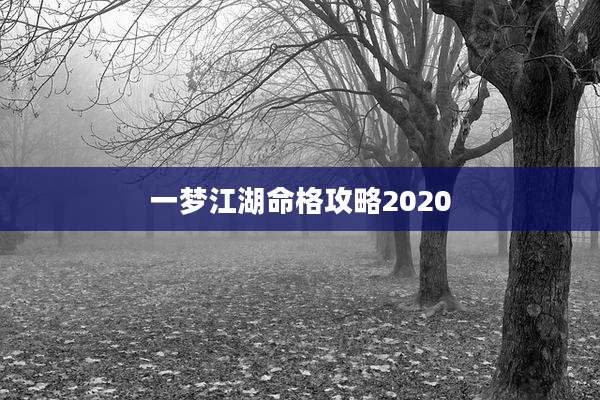 一梦江湖命格攻略2020