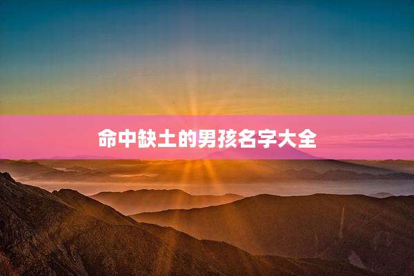 命中缺土的男孩名字大全