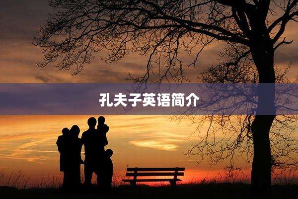 孔夫子英语简介