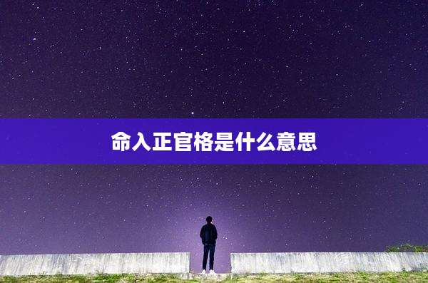 命入正官格是什么意思