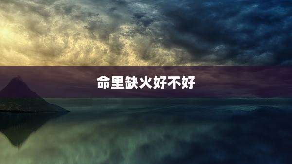 命里缺火好不好