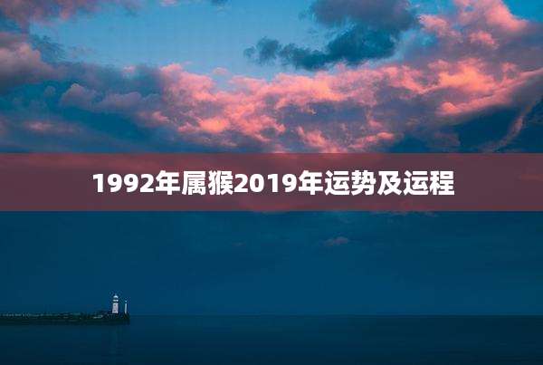 1992年属猴2019年运势及运程